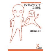 19世紀ロシア奇譚集（光文社） [電子書籍]