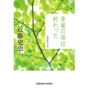 青葉の頃は終わった（光文社） [電子書籍]