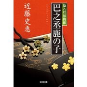 巴之丞鹿の子～猿若町捕物帳～（光文社） [電子書籍]