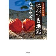 ほおずき地獄～猿若町捕物帳～（光文社） [電子書籍]