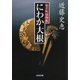 にわか大根～猿若町捕物帳～（光文社） [電子書籍]