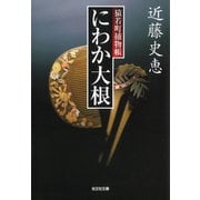 にわか大根～猿若町捕物帳～（光文社） [電子書籍]