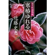 寒椿ゆれる～猿若町捕物帳～（光文社） [電子書籍]