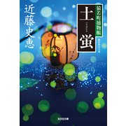 土蛍～猿若町捕物帳～（光文社） [電子書籍]