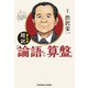 まんが 超訳「論語と算盤」（光文社） [電子書籍]
