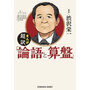 まんが 超訳「論語と算盤」（光文社） [電子書籍]