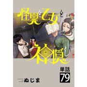 怪異と乙女と神隠し【単話】 79（小学館） [電子書籍]
