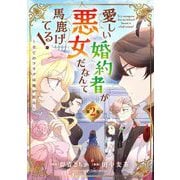 愛しい婚約者が悪女だなんて馬鹿げてる！ ～全てのフラグは俺が折る～【単行本】 2（小学館） [電子書籍]