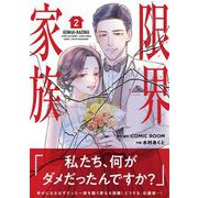 限界家族【単行本】 2（小学館） [電子書籍]