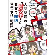 人間関係の「ピンチ！」自分で解決マニュアル ～マンガでわかる 10代のための～（小学館） [電子書籍]