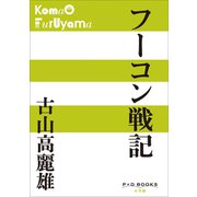 P＋D BOOKS フーコン戦記（小学館） [電子書籍]