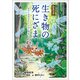 コミック「生き物の死にざま」～わたしはあなたとともにある～（小学館） [電子書籍]