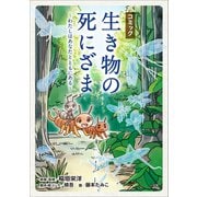 コミック「生き物の死にざま」～わたしはあなたとともにある～（小学館） [電子書籍]