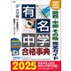 有名中学合格事典2025～関西・中部 その他完全ガイド～（小学館） [電子書籍]