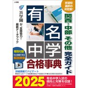 有名中学合格事典2025～関西・中部 その他完全ガイド～（小学館） [電子書籍]