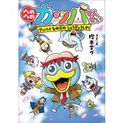 へのへのカッパせんせい 8 ～グッバイ なみだのしゅうぎょうしき！～（小学館） [電子書籍]
