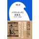 パラリンピックと日本人 ～アナザー1964～（小学館新書）（小学館） [電子書籍]