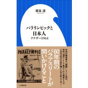 パラリンピックと日本人 ～アナザー1964～（小学館新書）（小学館） [電子書籍]