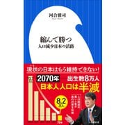 縮んで勝つ ～人口減少日本の活路～（小学館新書）（小学館） [電子書籍]