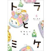 【電子版限定特典（デジタルアクリルスタンド）付き】トラとミケ 6 ～たのしい日々～（小学館） [電子書籍]