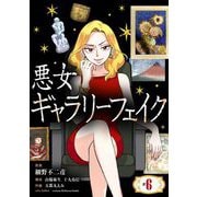 悪女ギャラリーフェイク 6（小学館） [電子書籍]