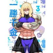 一勝千金 3（小学館） [電子書籍]