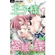 王子様と盗賊の蝶【マイクロ】 12（小学館） [電子書籍]