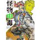 怪物中毒＠comic 3（小学館） [電子書籍]