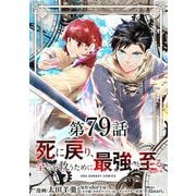 死に戻り、全てを救うために最強へと至る＠comic【単話】 79（小学館） [電子書籍]