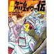 真説ゲームクリエイター伝 2（小学館） [電子書籍]