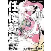 任侠転生-異世界のヤクザ姫- 15（小学館） [電子書籍]