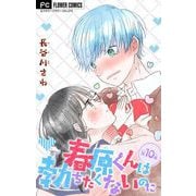 春原くんは勃ちたくないのに【マイクロ】 10（小学館） [電子書籍]
