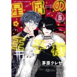 ［星屑の王子様］etc.