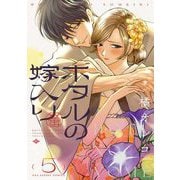 ホタルの嫁入り 5（小学館） [電子書籍]