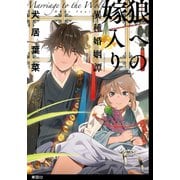 狼への嫁入り～異種婚姻譚～【単話】（2）（祥伝社） [電子書籍]