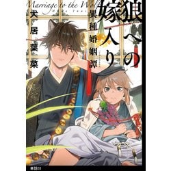 ヨドバシ.com - 狼への嫁入り～異種婚姻譚～【単話】（3