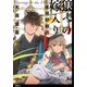 狼への嫁入り～異種婚姻譚～【単話】（4）（祥伝社） [電子書籍]