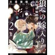 狼への嫁入り～異種婚姻譚～【単話】（6）（祥伝社） [電子書籍]