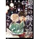狼への嫁入り～異種婚姻譚～【単話】（10）（祥伝社） [電子書籍]