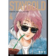 STAYGOLD【単話】（20）（祥伝社） [電子書籍]