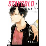 STAYGOLD それから。【単話】（1）（祥伝社） [電子書籍]