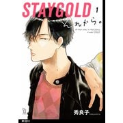 STAYGOLD それから。【単話】（3）（祥伝社） [電子書籍]