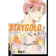 STAYGOLD それから。【単話】（7）（祥伝社） [電子書籍]
