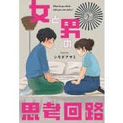 女と男の思考回路【前編】（祥伝社） [電子書籍]