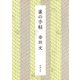 雀の手帖（新潮文庫）（新潮社） [電子書籍]