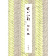 雀の手帖（新潮文庫）（新潮社） [電子書籍]