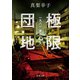 極限団地―一九六一 東京ハウス―（新潮文庫）（新潮社） [電子書籍]