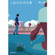 これはただの夏（新潮文庫）（新潮社） [電子書籍]
