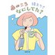 あのころなにしてた？（新潮文庫）（新潮社） [電子書籍]