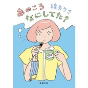 あのころなにしてた？（新潮文庫）（新潮社） [電子書籍]